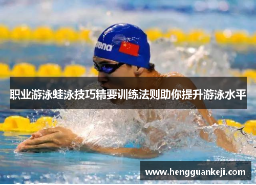 职业游泳蛙泳技巧精要训练法则助你提升游泳水平