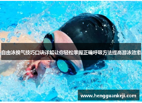 自由泳换气技巧口诀详解让你轻松掌握正确呼吸方法提高游泳效率