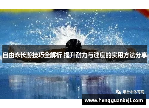 自由泳长游技巧全解析 提升耐力与速度的实用方法分享