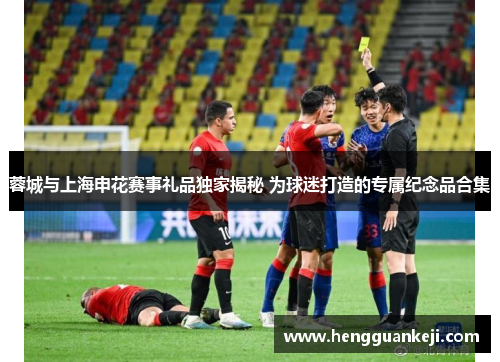 蓉城与上海申花赛事礼品独家揭秘 为球迷打造的专属纪念品合集