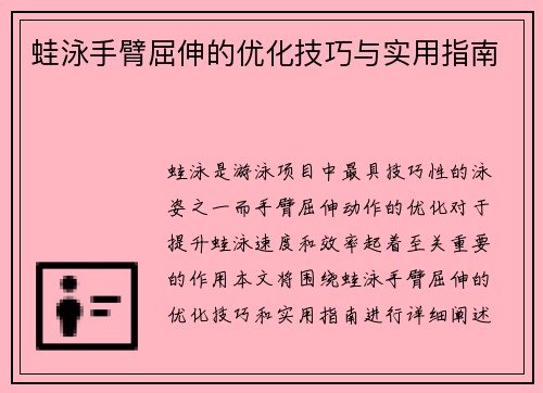 蛙泳手臂屈伸的优化技巧与实用指南