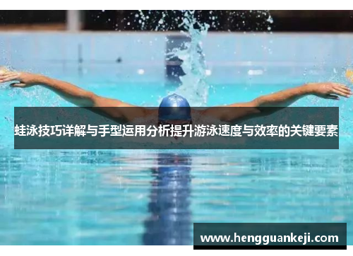 蛙泳技巧详解与手型运用分析提升游泳速度与效率的关键要素