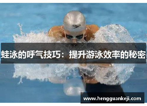 蛙泳的呼气技巧：提升游泳效率的秘密