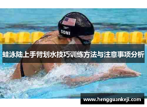 蛙泳陆上手臂划水技巧训练方法与注意事项分析