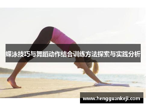 蝶泳技巧与舞蹈动作结合训练方法探索与实践分析