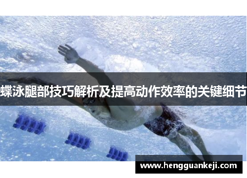 蝶泳腿部技巧解析及提高动作效率的关键细节