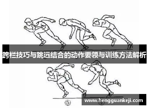 跨栏技巧与跳远结合的动作要领与训练方法解析