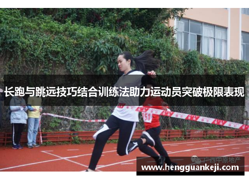 长跑与跳远技巧结合训练法助力运动员突破极限表现