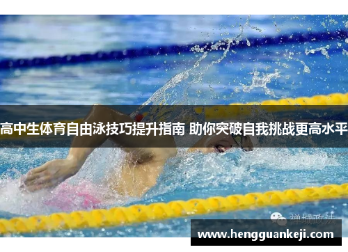 高中生体育自由泳技巧提升指南 助你突破自我挑战更高水平