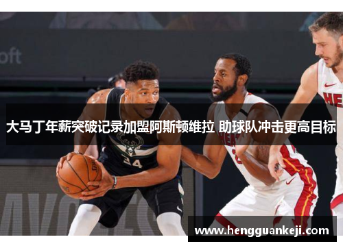 大马丁年薪突破记录加盟阿斯顿维拉 助球队冲击更高目标