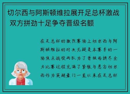 切尔西与阿斯顿维拉展开足总杯激战 双方拼劲十足争夺晋级名额