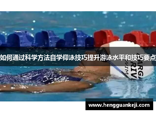 如何通过科学方法自学仰泳技巧提升游泳水平和技巧要点
