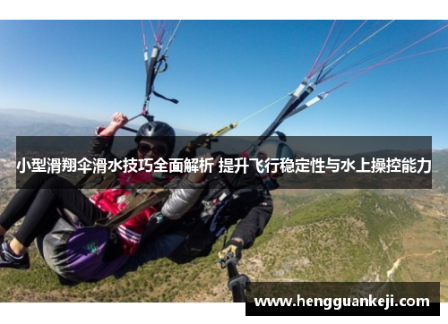 小型滑翔伞滑水技巧全面解析 提升飞行稳定性与水上操控能力