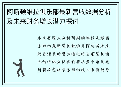 阿斯顿维拉俱乐部最新营收数据分析及未来财务增长潜力探讨