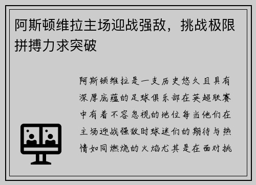阿斯顿维拉主场迎战强敌，挑战极限拼搏力求突破