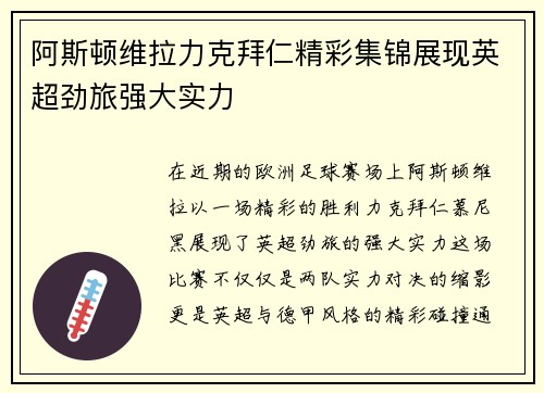 阿斯顿维拉力克拜仁精彩集锦展现英超劲旅强大实力