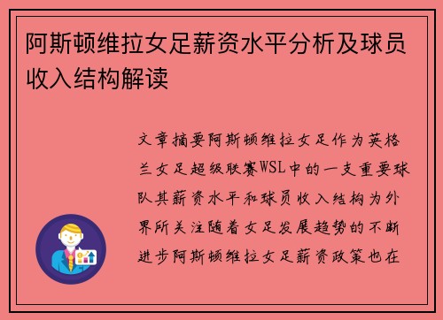 阿斯顿维拉女足薪资水平分析及球员收入结构解读