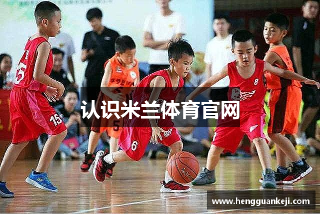 认识米兰体育官网